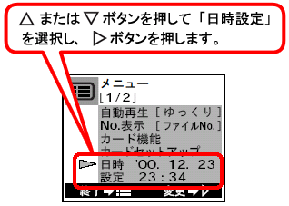十字ボタンの「上向き」ボタンまたは「下向き」ボタンを押して、「日時設定」を選択し「右向き」ボタンを押します。