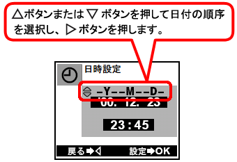 上向きボタンまたは下向きボタンを押して、日付の順序を選択し、「右向き」ボタンを押します。
